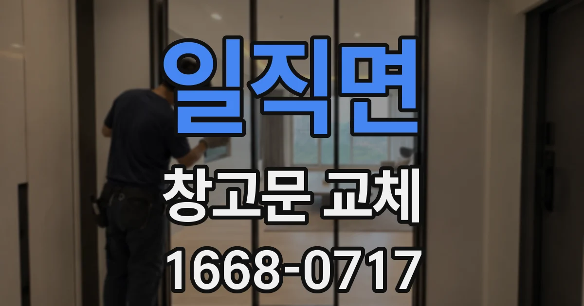 일직면 창고문 교체