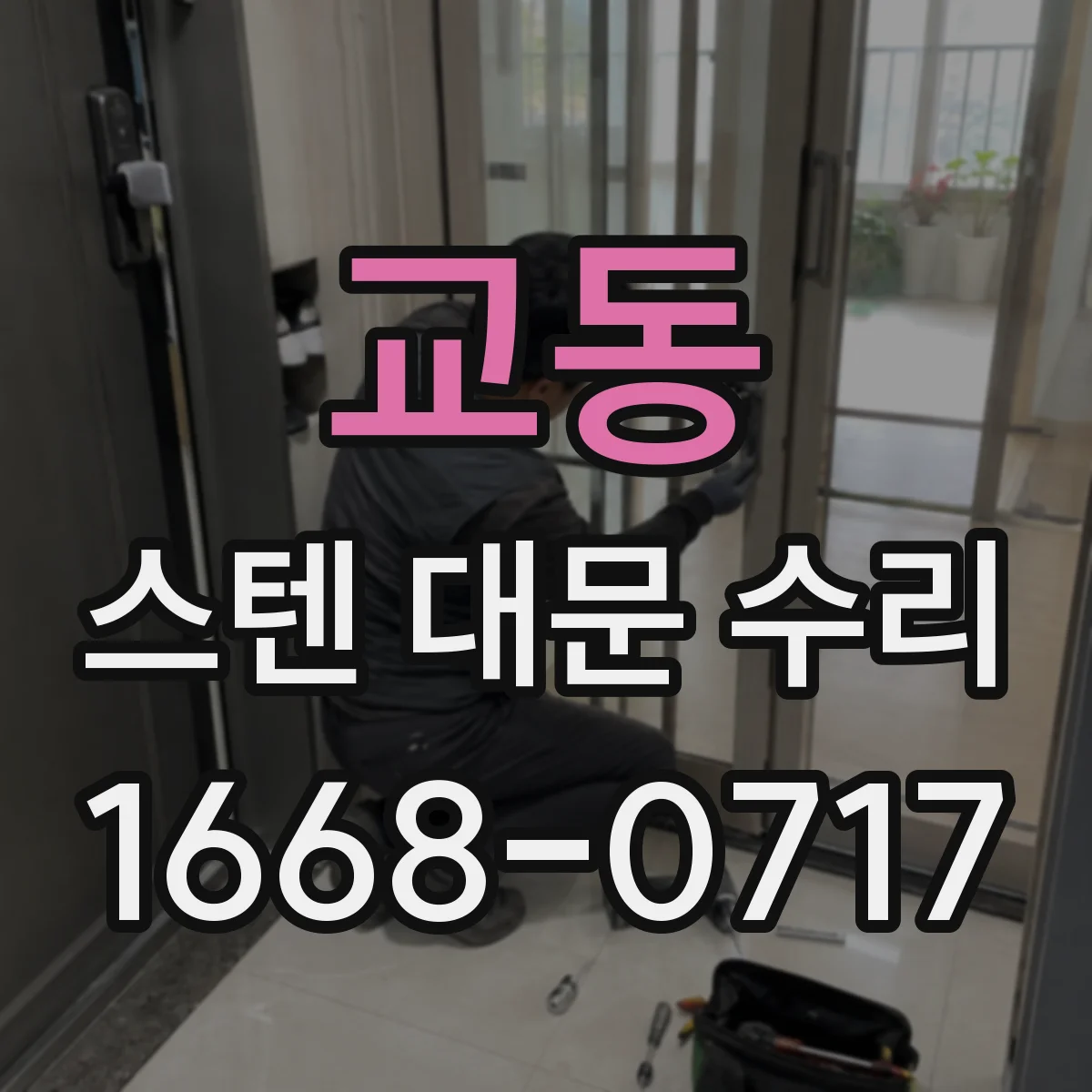 교동 스텐 대문 수리