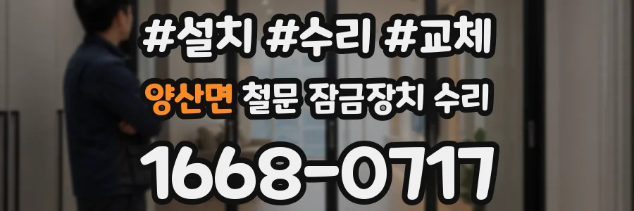 양산면 철문 잠금장치 수리