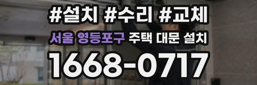 서울 영등포구 주택 대문 설치