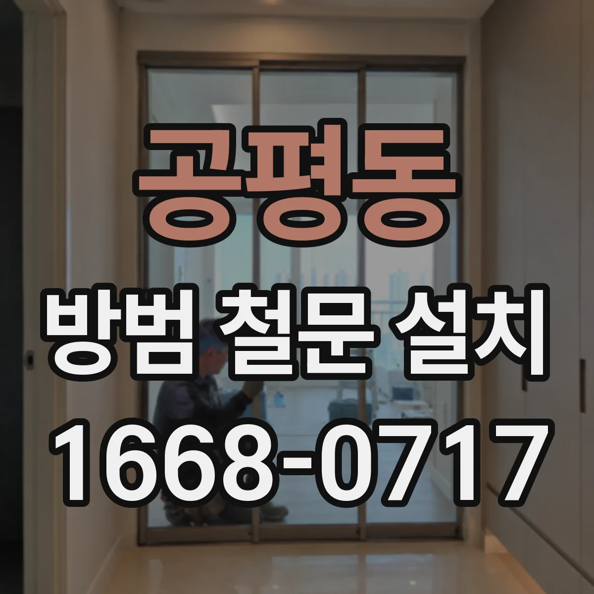 공평동 방범 철문 설치