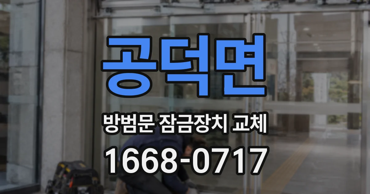 공덕면 방범문 잠금장치 교체