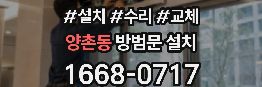 양촌동 방범문 설치