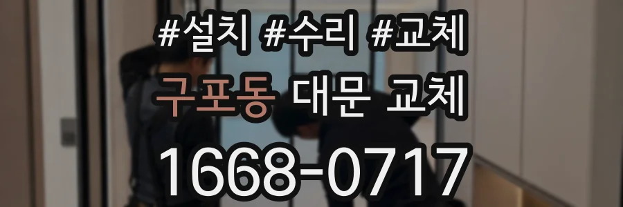 구포동 대문 교체