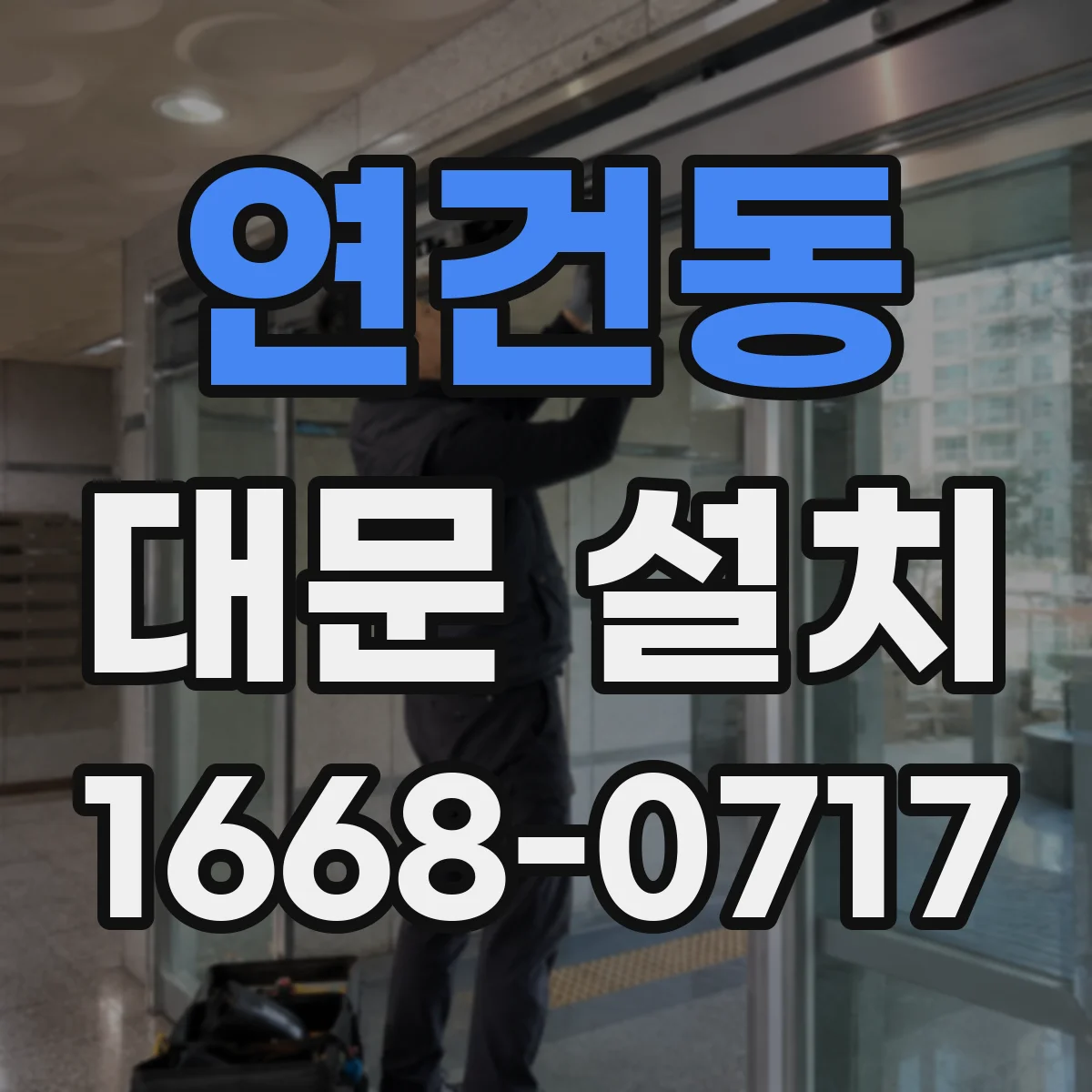 연건동 대문 설치