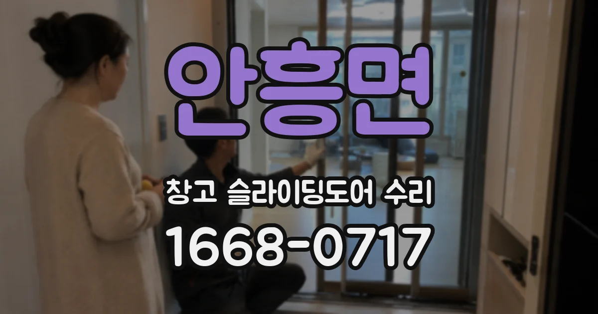 안흥면 창고 슬라이딩도어 수리
