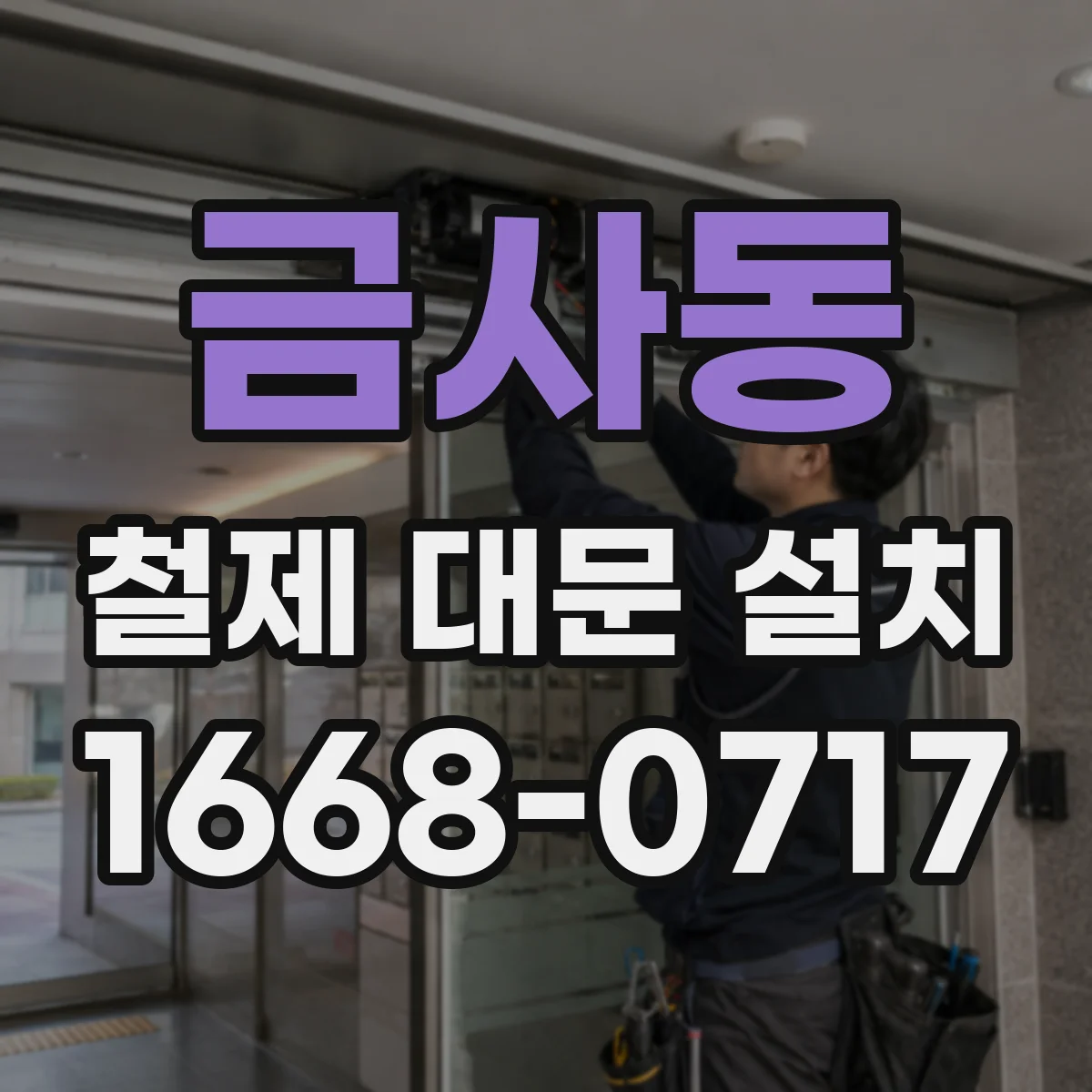 금사동 철제 대문 설치