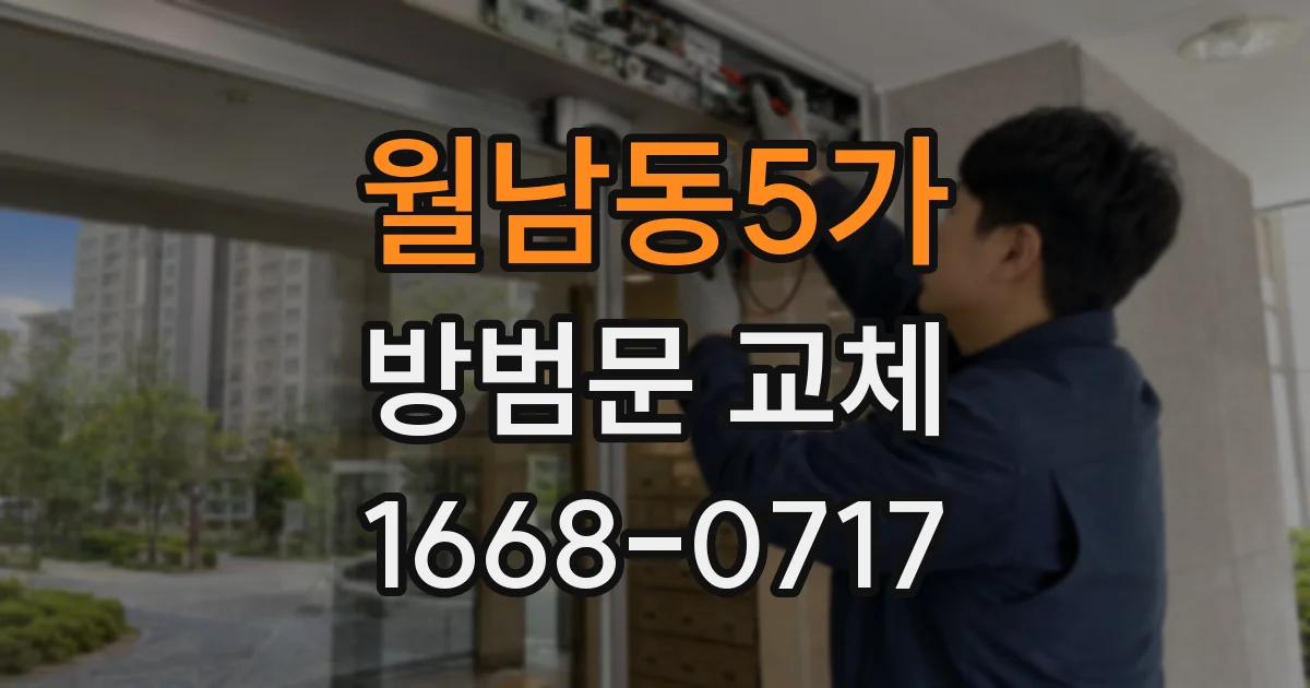 월남동5가 방범문 교체