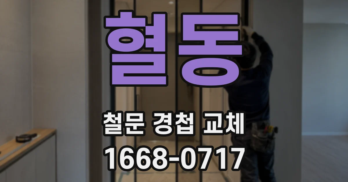 혈동 철문 경첩 교체