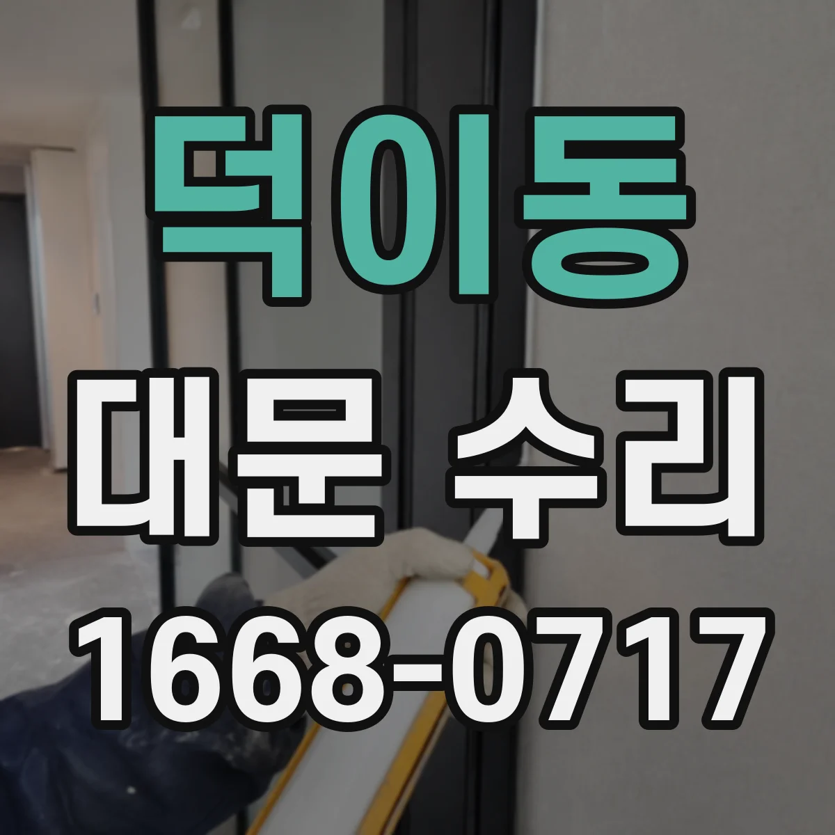 덕이동 대문 수리