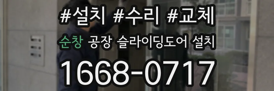 순창 공장 슬라이딩도어 설치