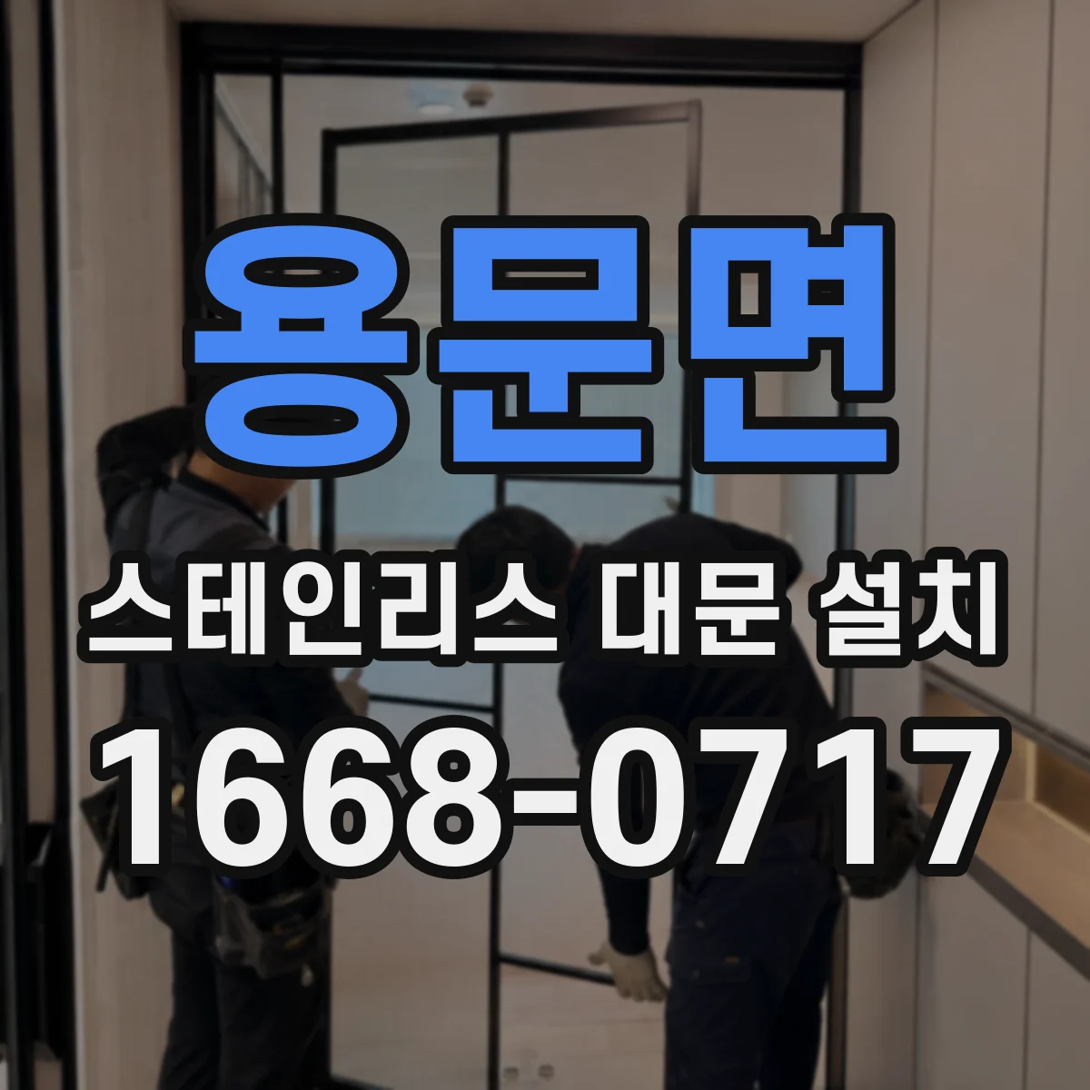 용문면 스테인리스 대문 설치