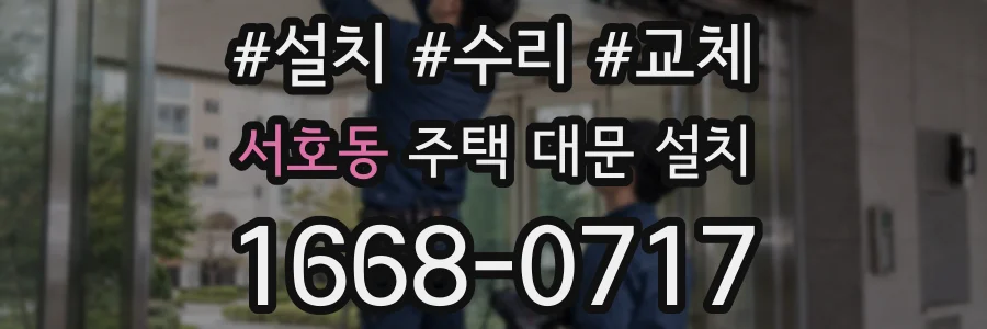 서호동 주택 대문 설치