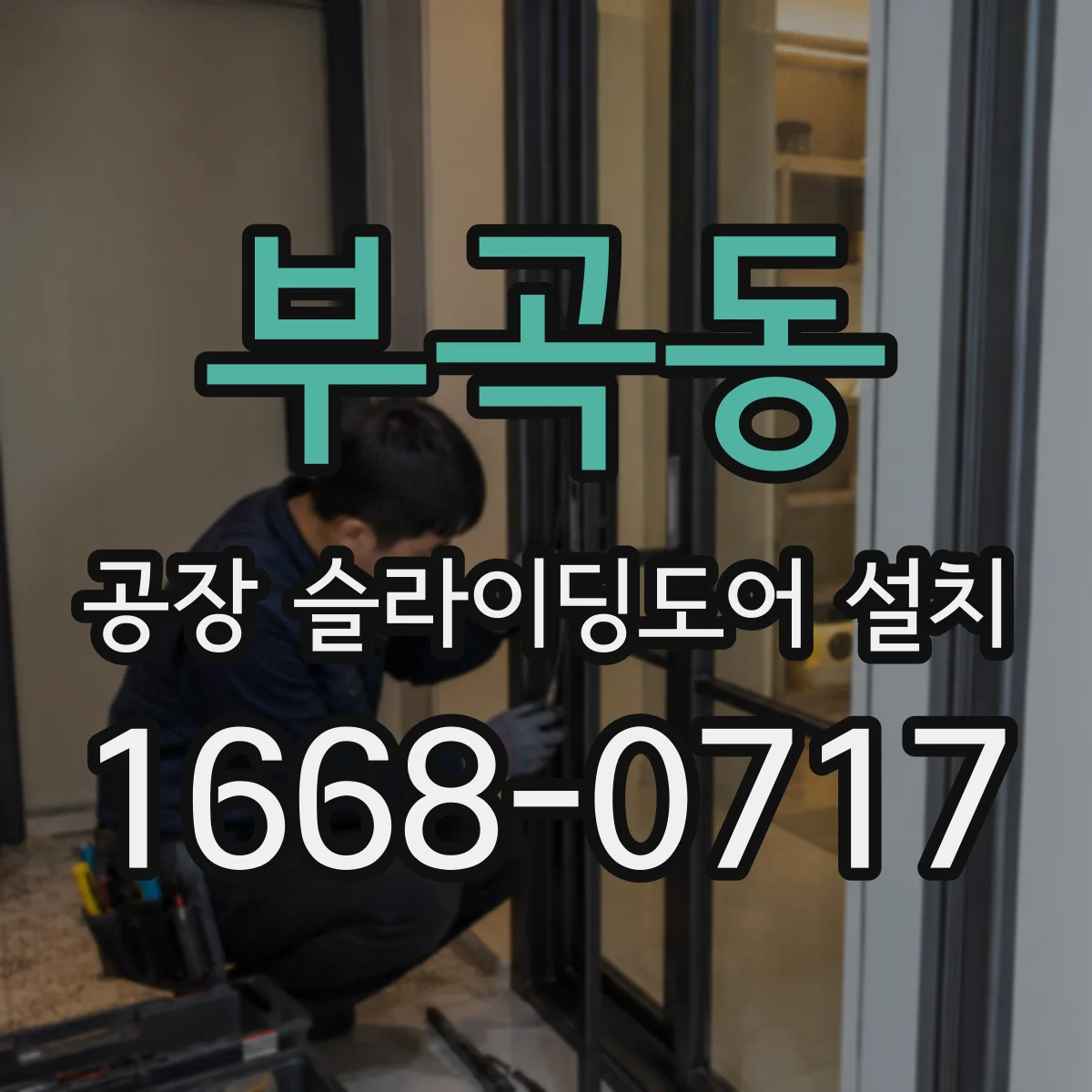 부곡동 공장 슬라이딩도어 설치