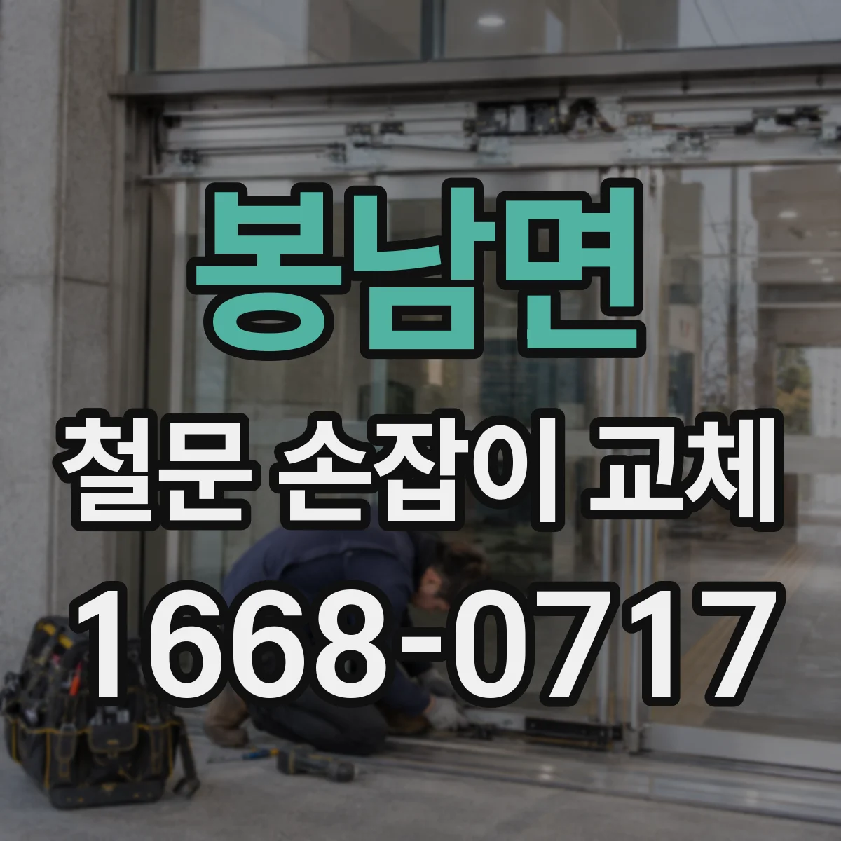 봉남면 철문 손잡이 교체
