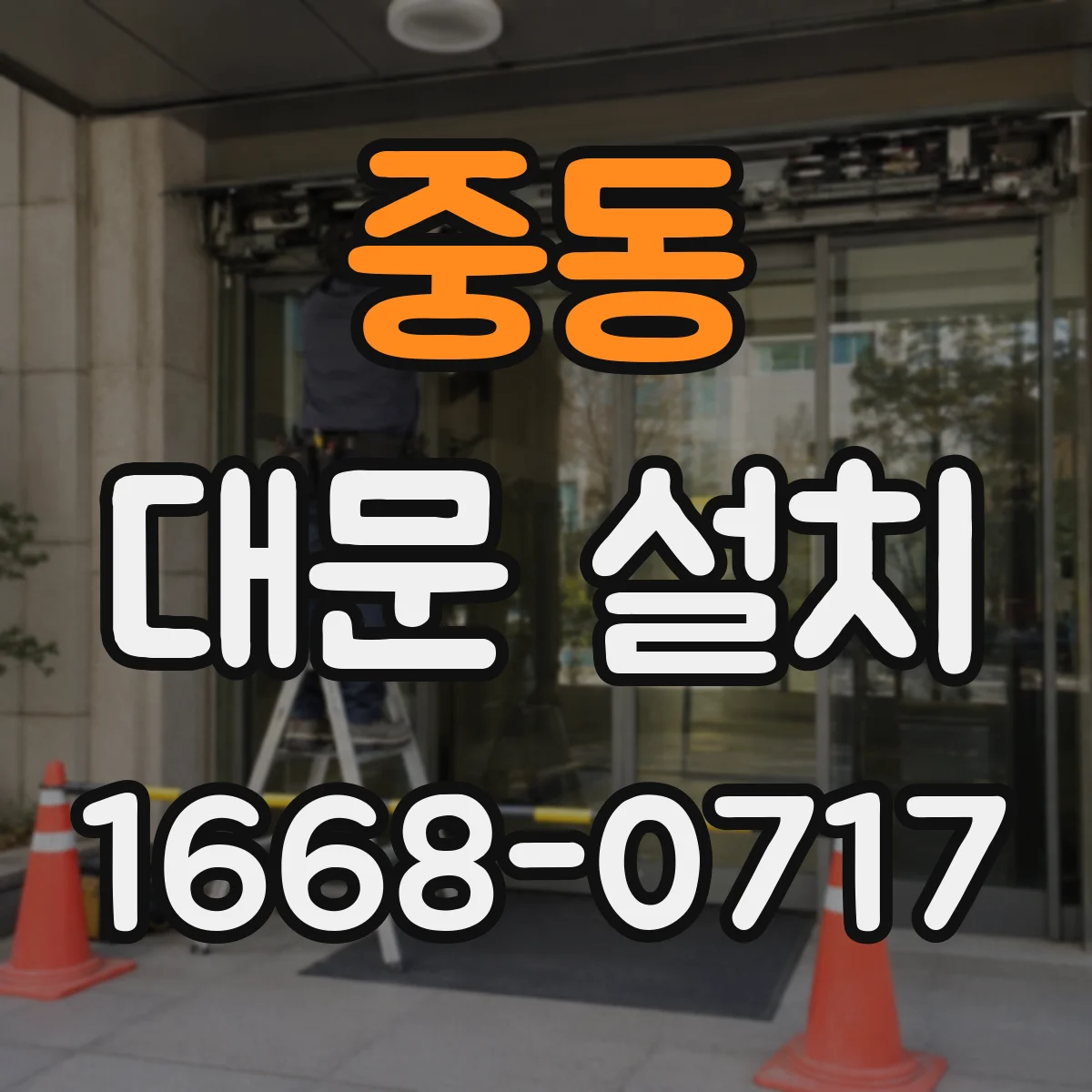 중동 대문 설치