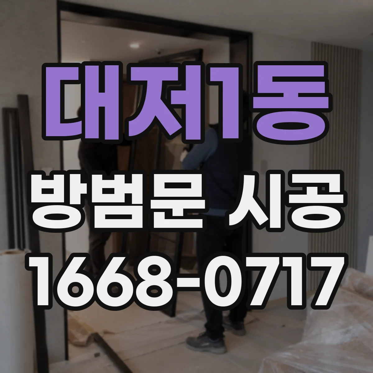 대저1동 방범문 시공