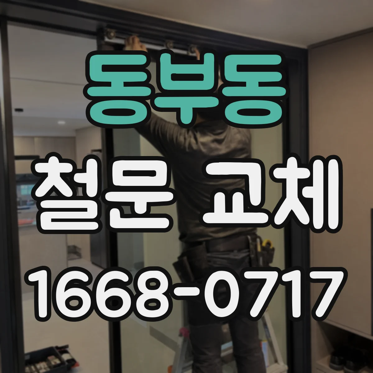 동부동 철문 교체
