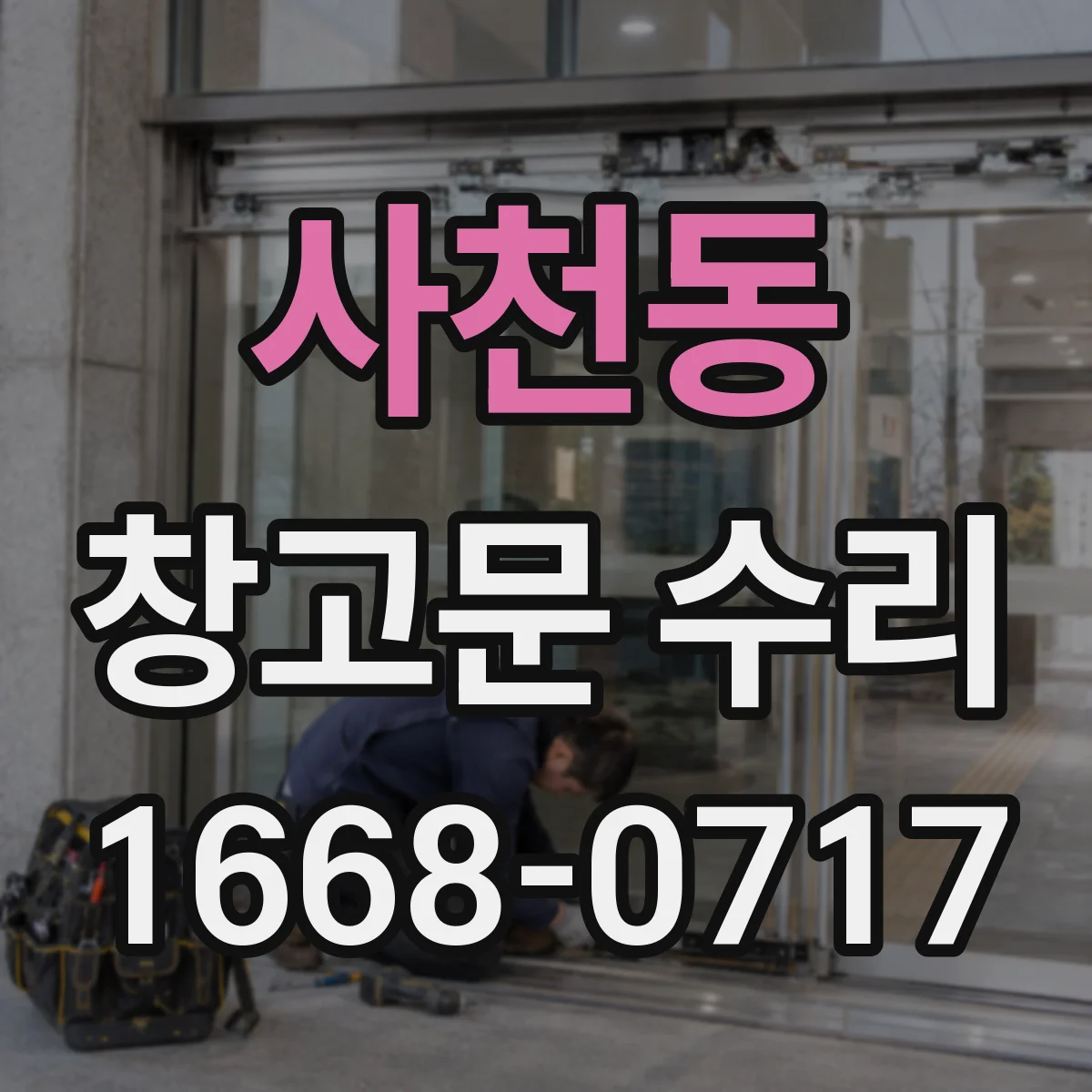 사천동 창고문 수리