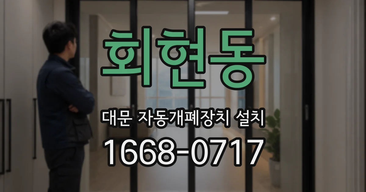회현동 대문 자동개폐장치 설치