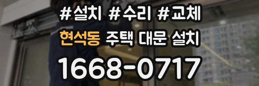 현석동 주택 대문 설치