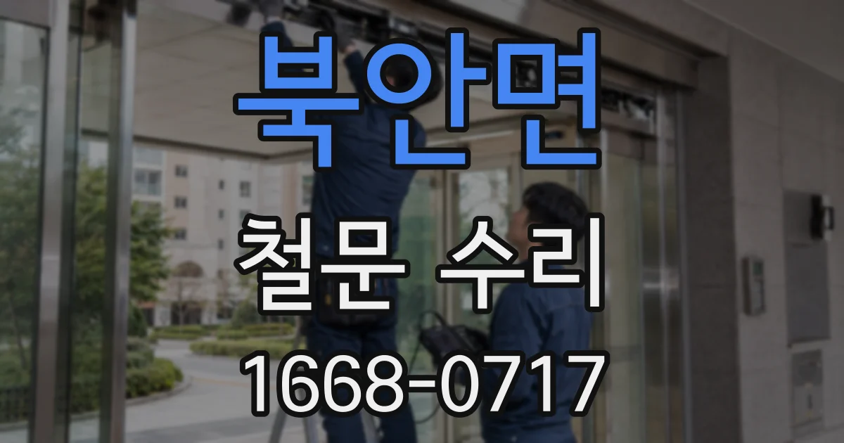 북안면 철문 수리