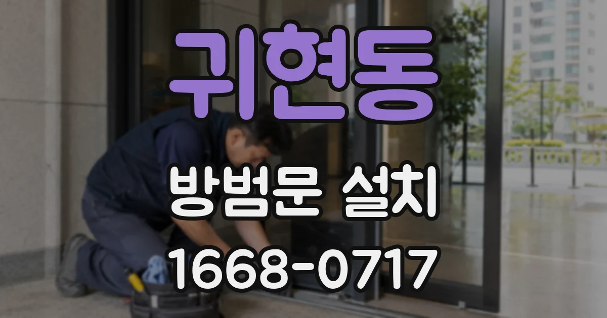 귀현동 방범문 설치