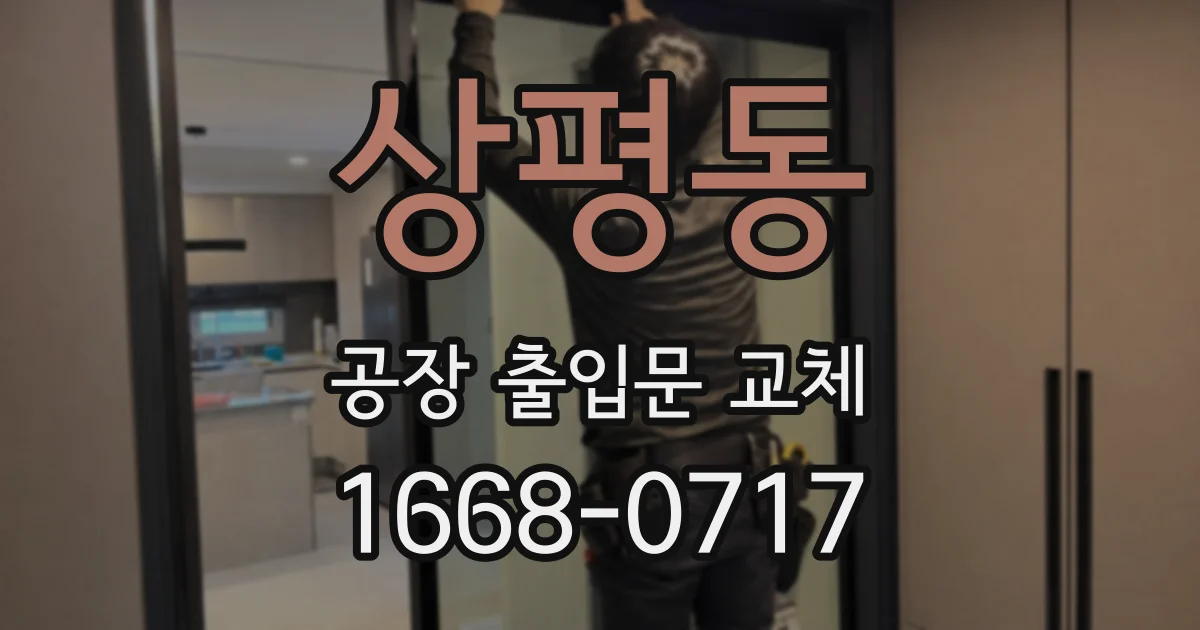 상평동 공장 출입문 교체