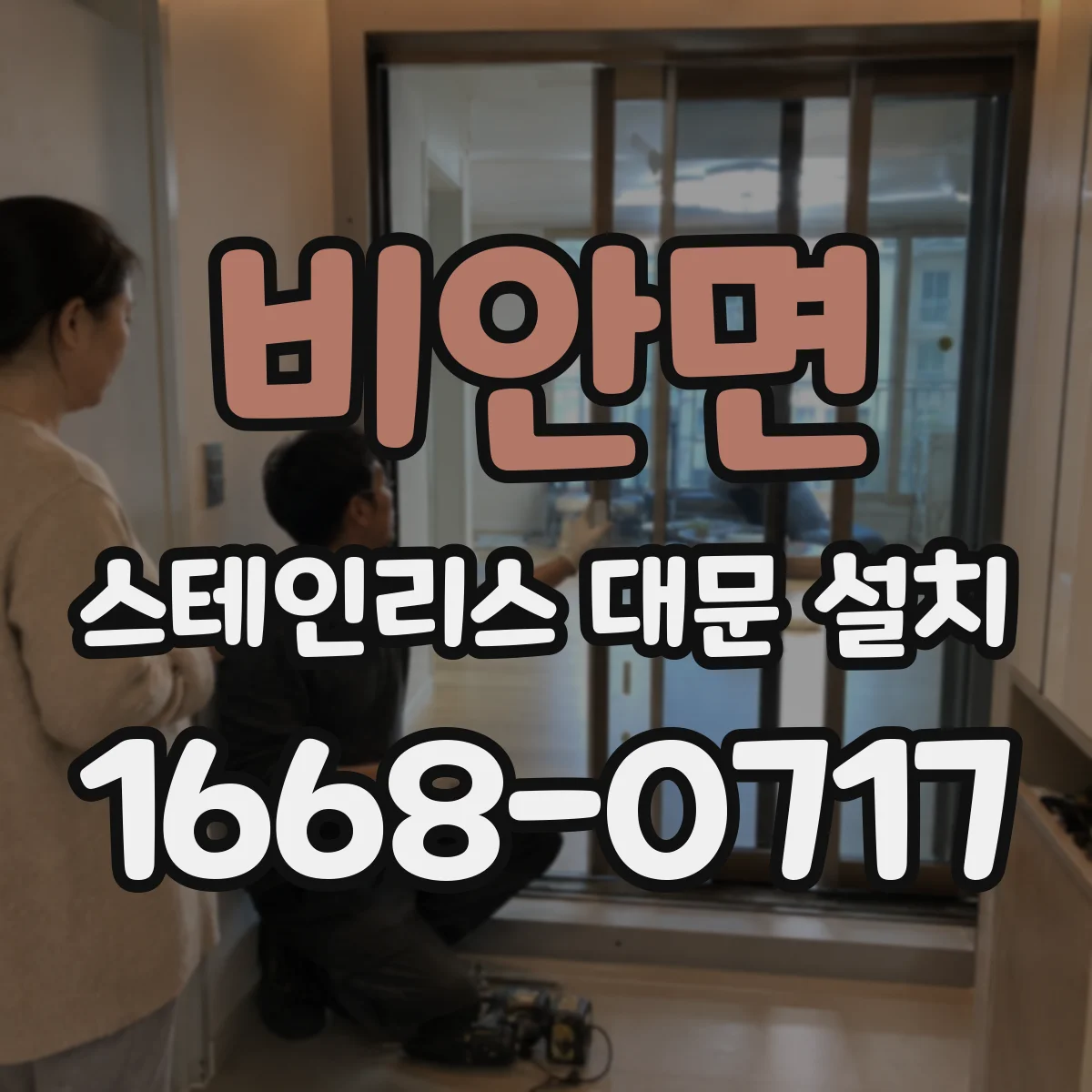 비안면 스테인리스 대문 설치