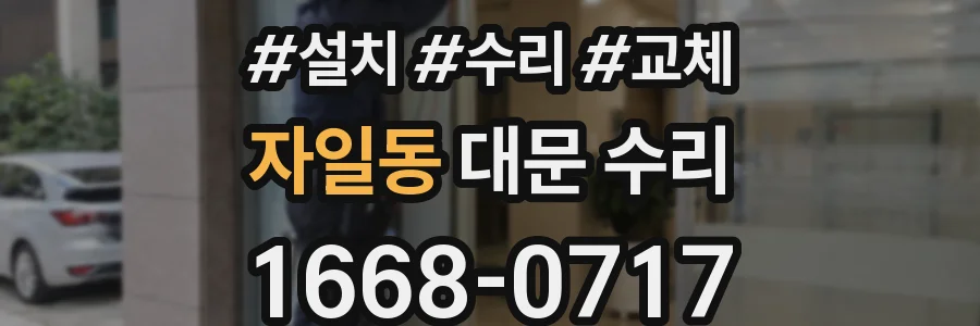 자일동 대문 수리