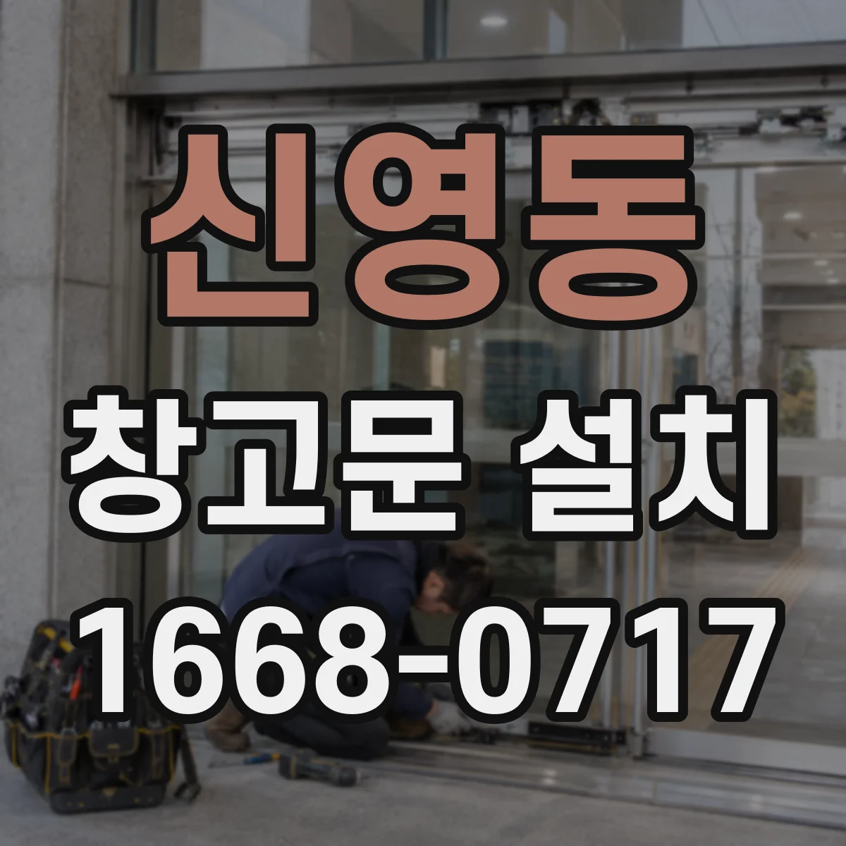 신영동 창고문 설치