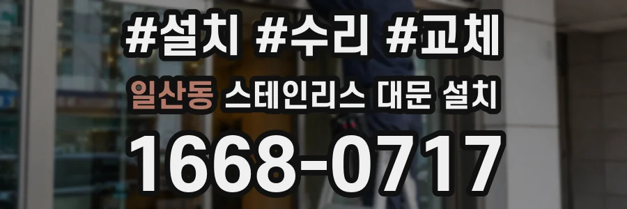 일산동 스테인리스 대문 설치