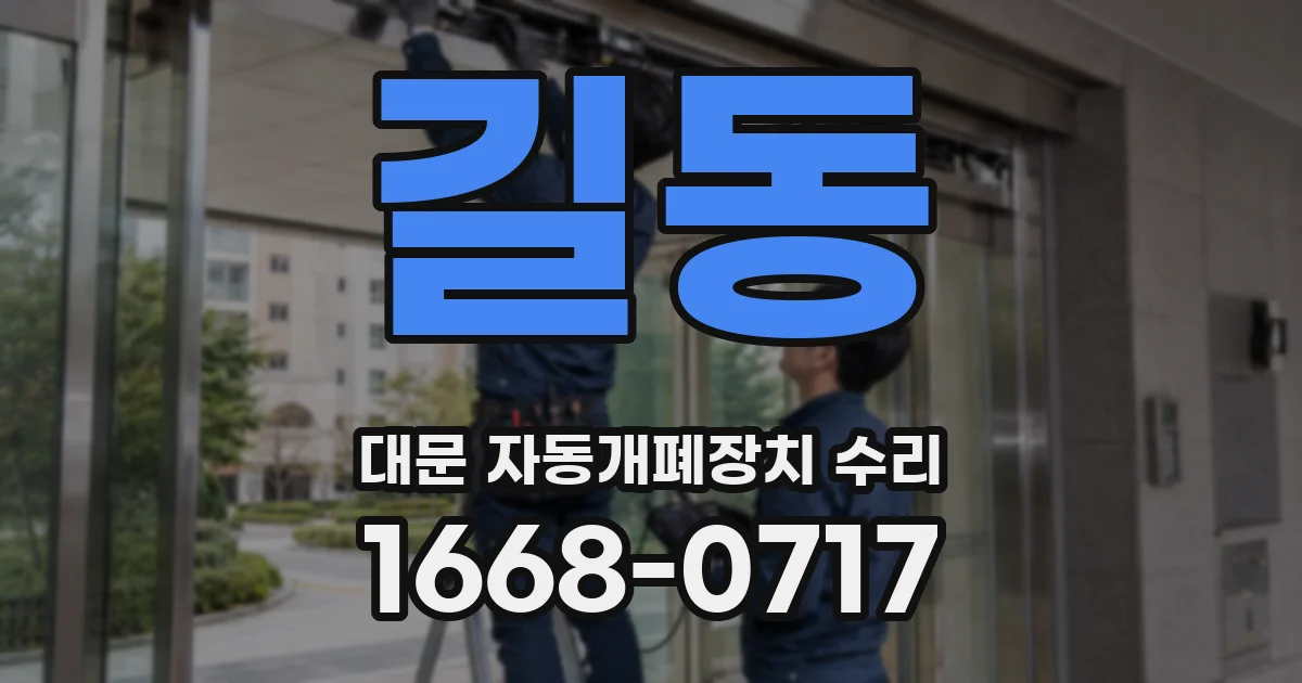 길동 대문 자동개폐장치 수리