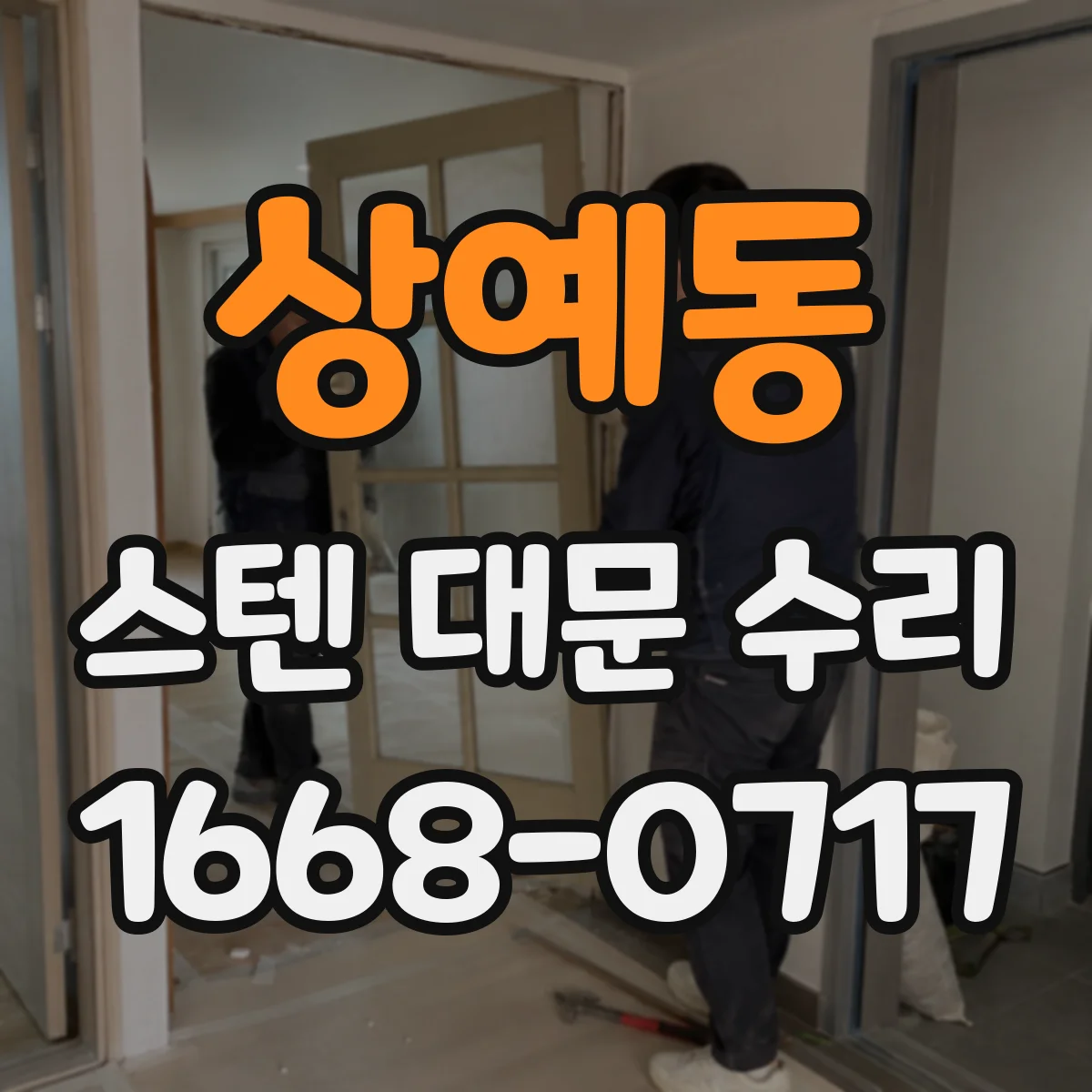 상예동 스텐 대문 수리