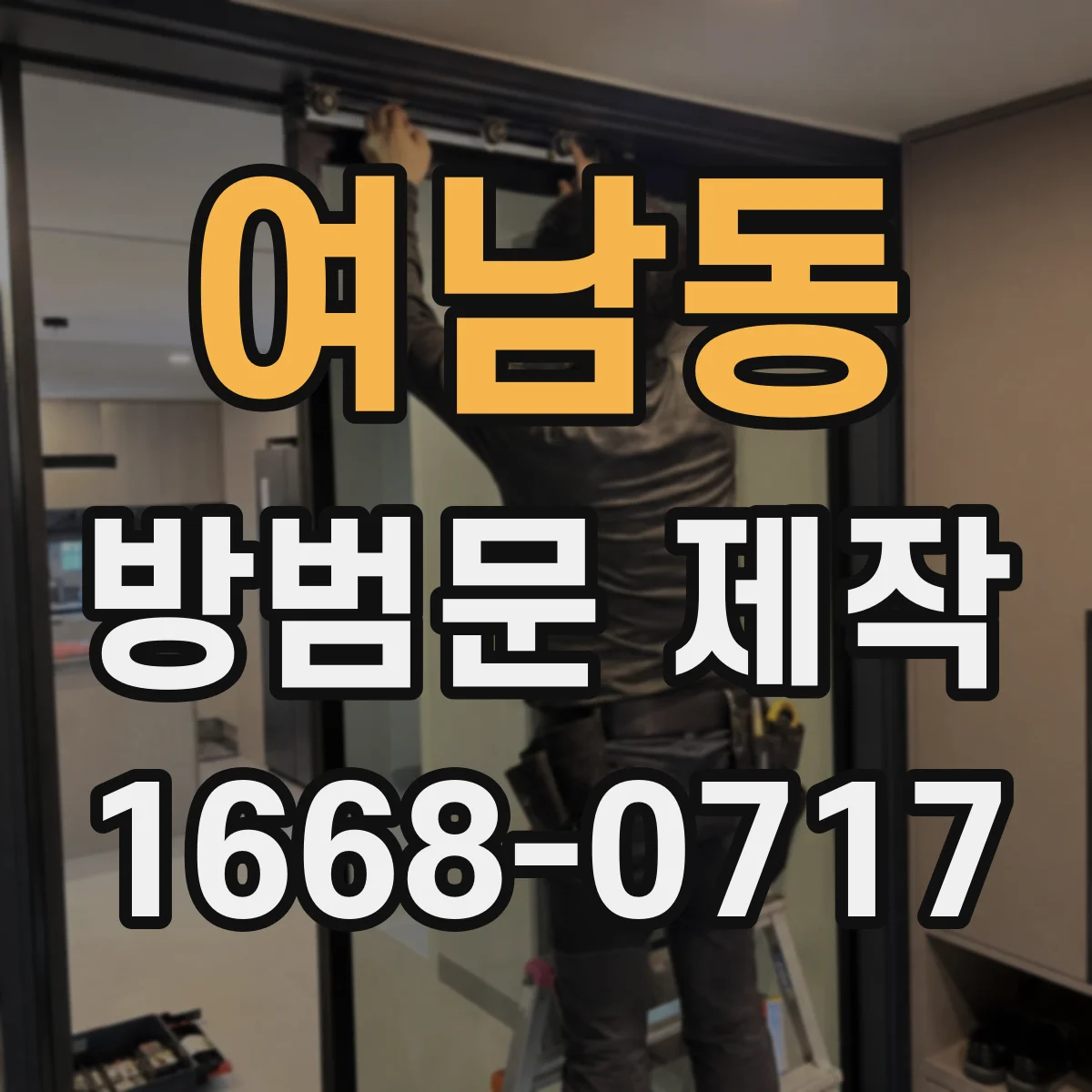 여남동 방범문 제작