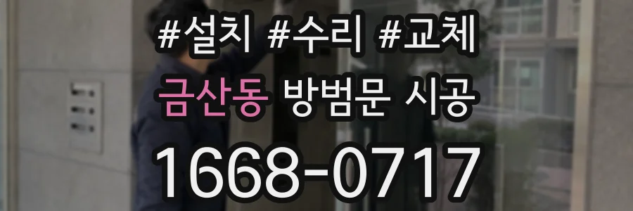 금산동 방범문 시공