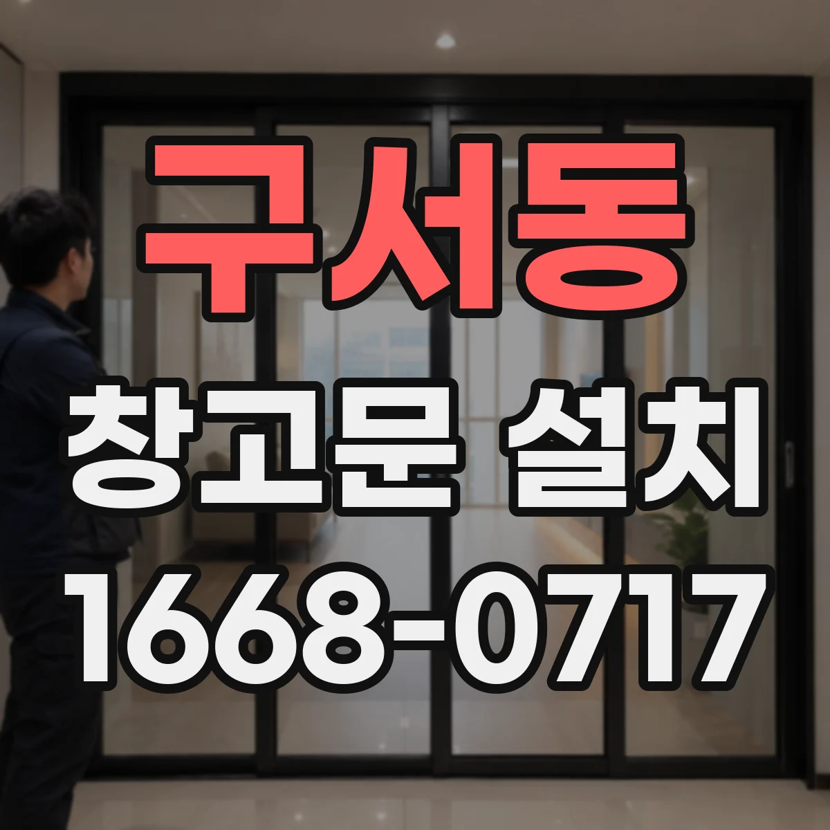 구서동 창고문 설치