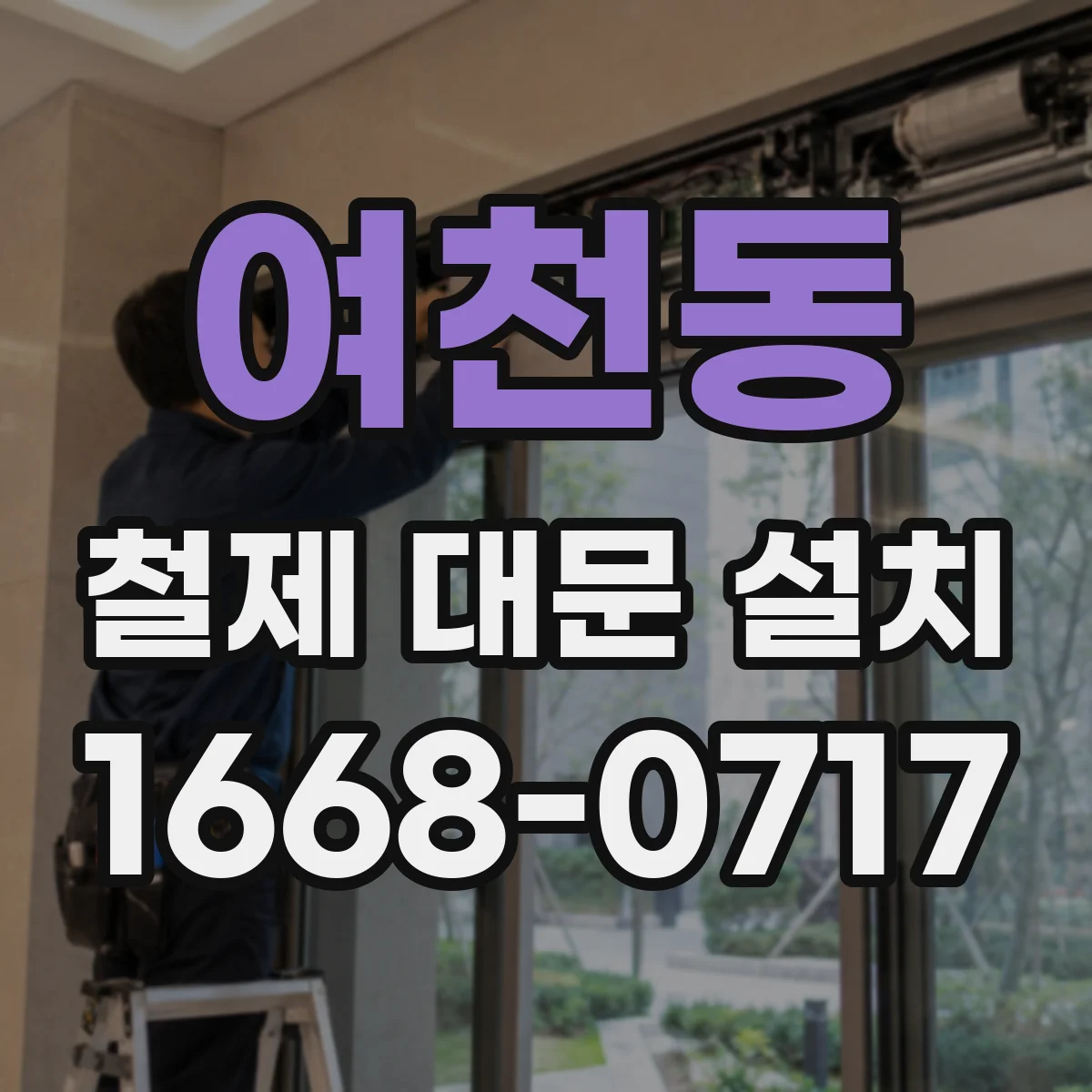 여천동 철제 대문 설치