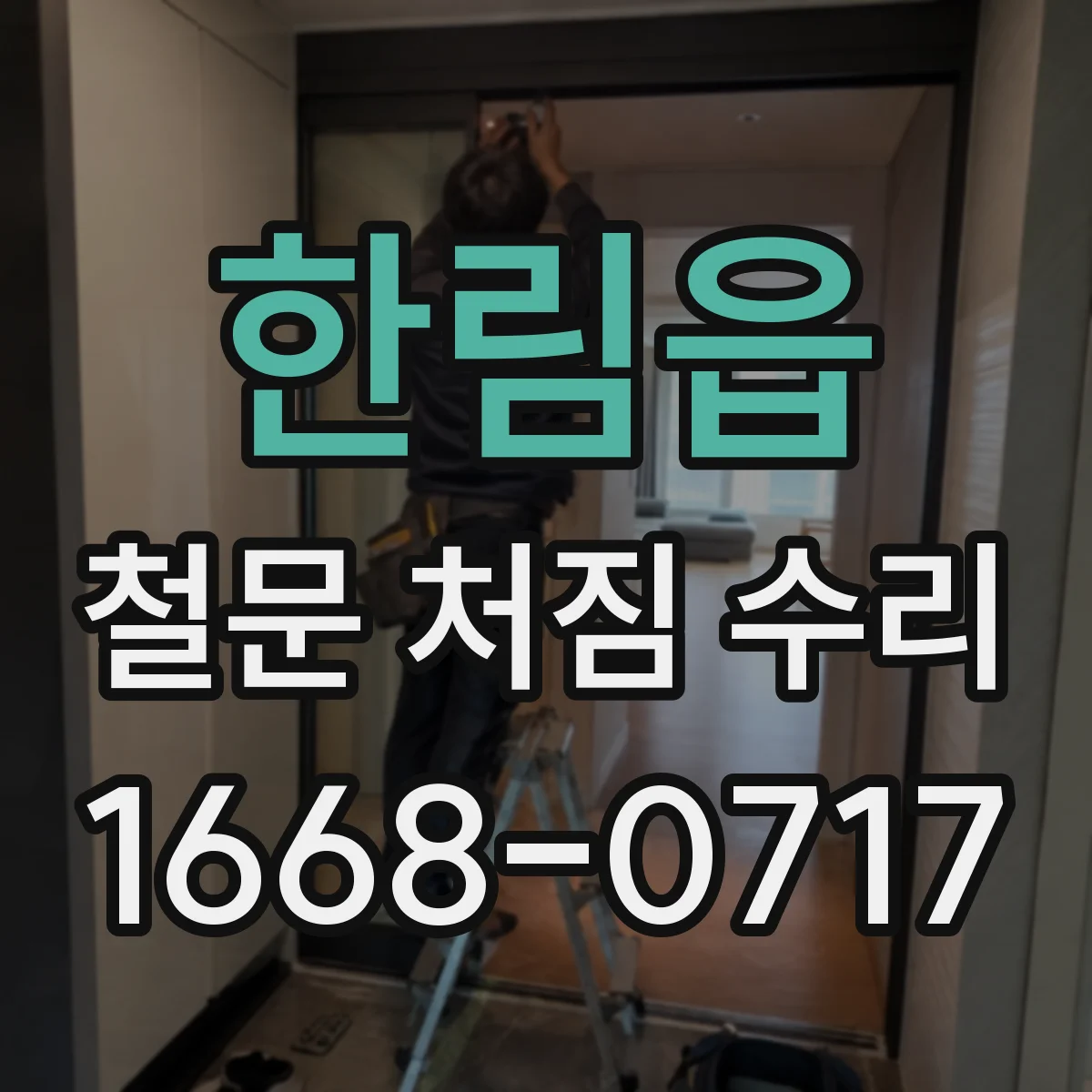 한림읍 철문 처짐 수리