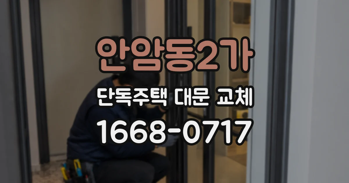 안암동2가 단독주택 대문 교체