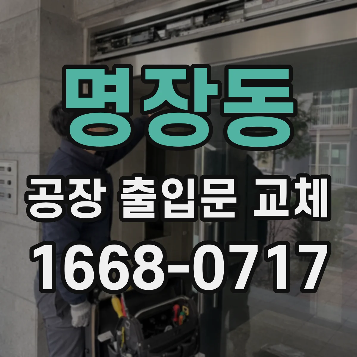 명장동 공장 출입문 교체