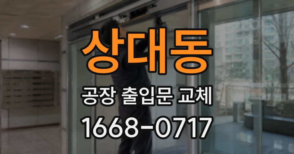 상대동 공장 출입문 교체