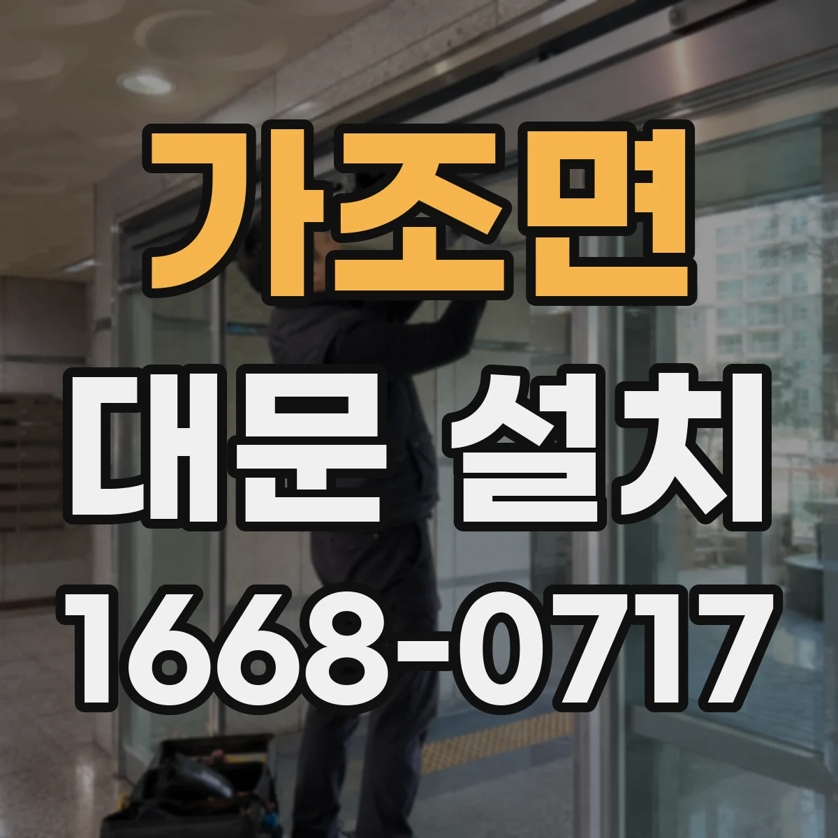 가조면 대문 설치