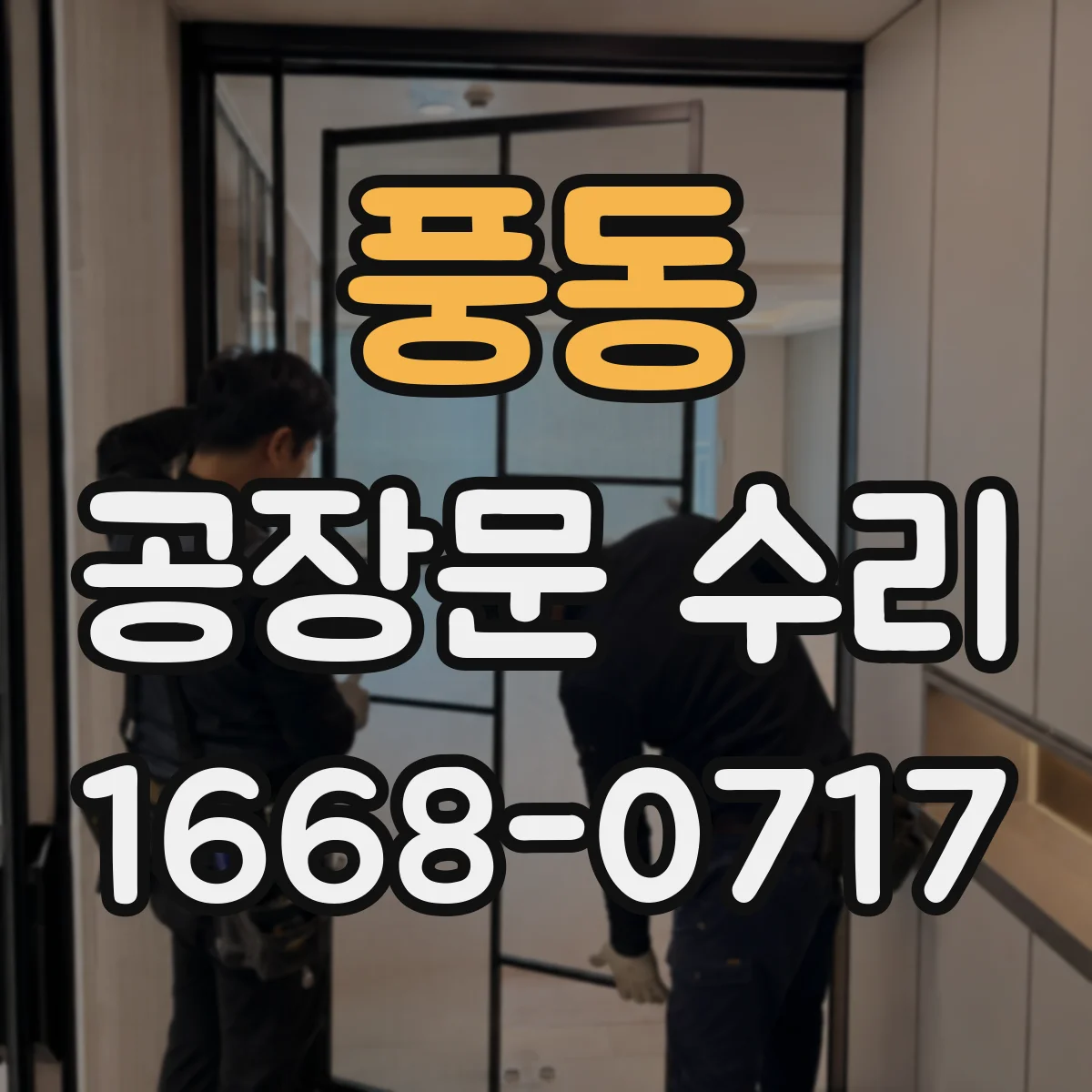 풍동 공장문 수리