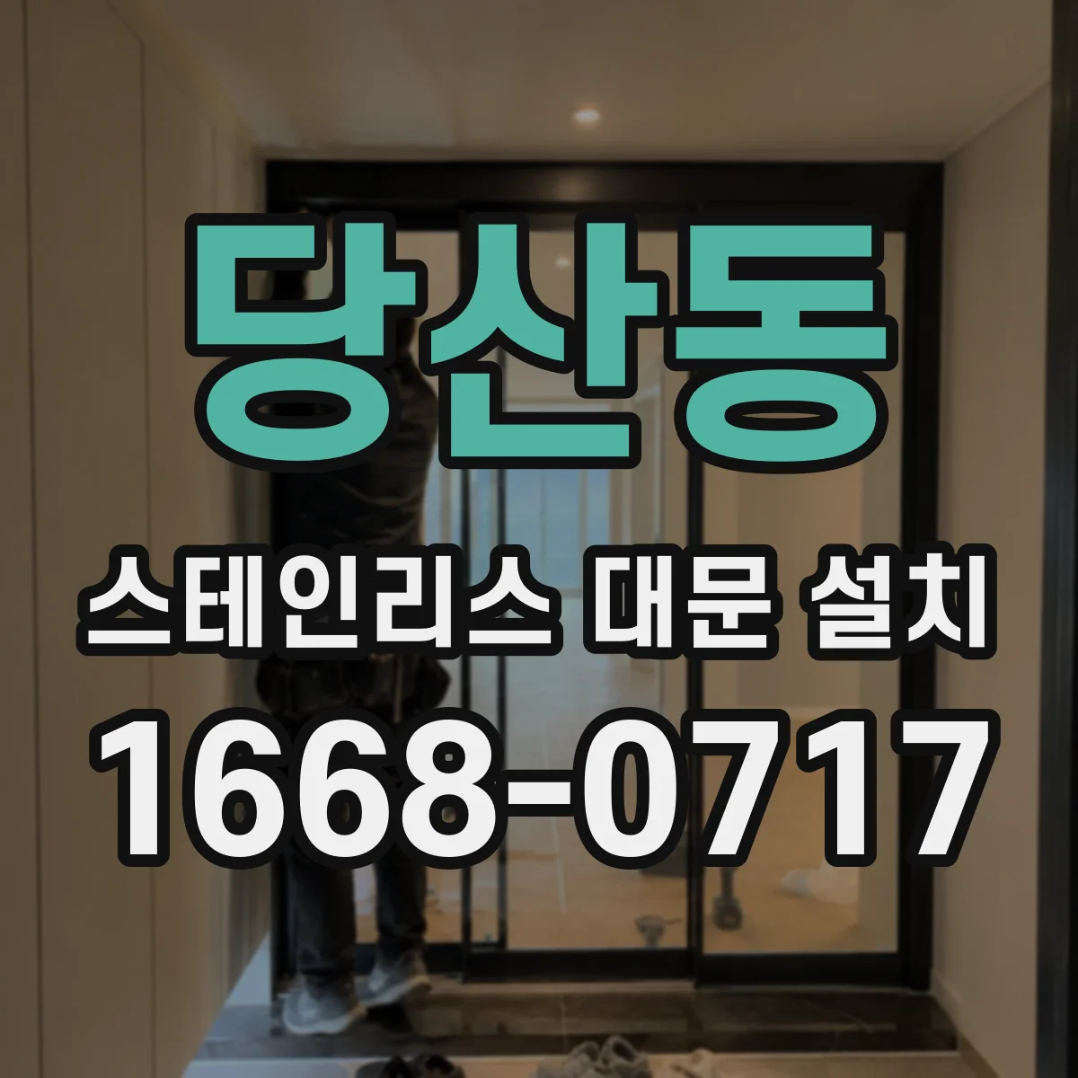 당산동 스테인리스 대문 설치
