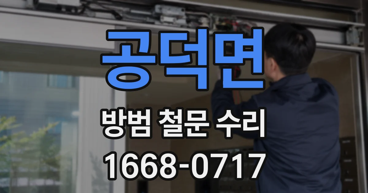 공덕면 방범 철문 수리