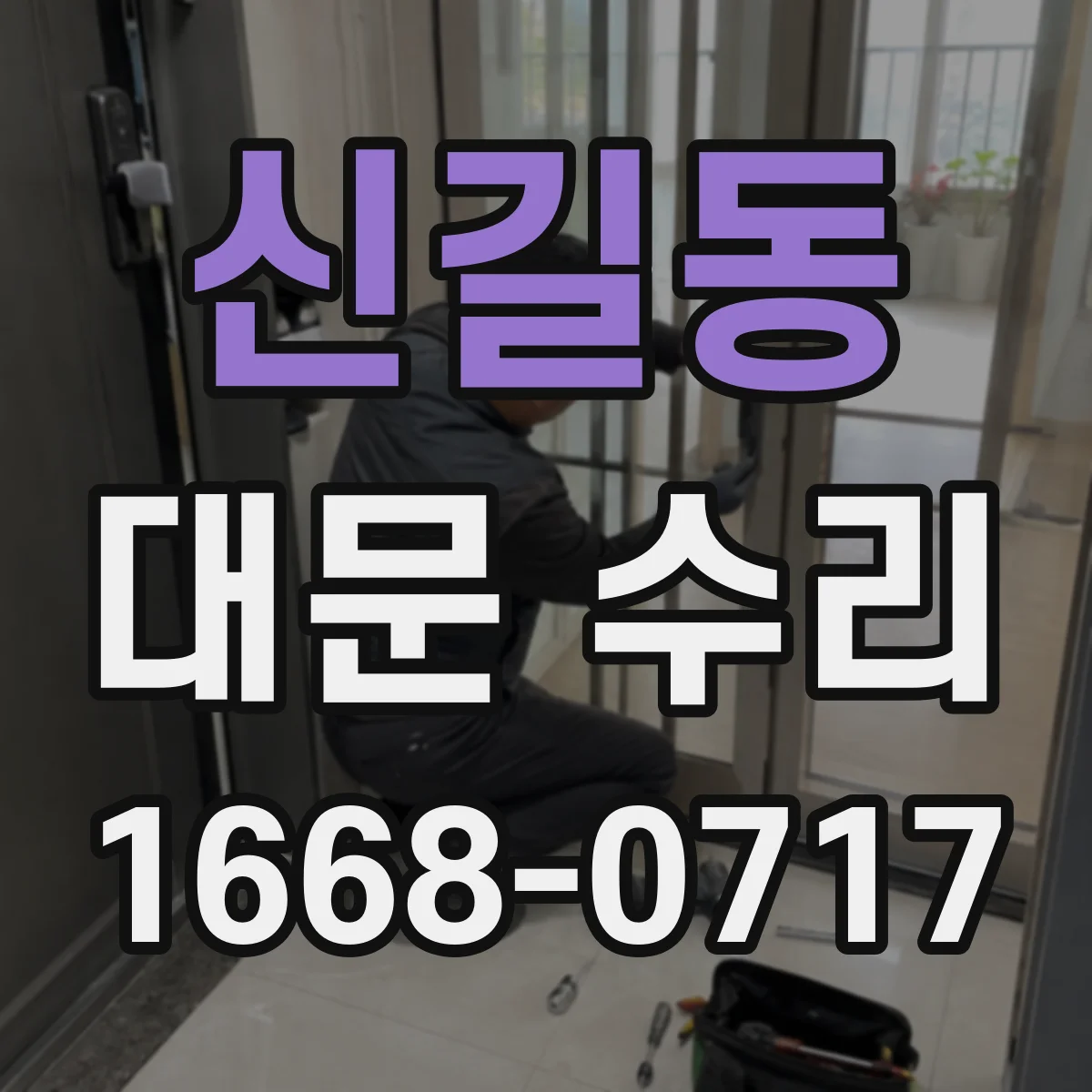 신길동 대문 수리