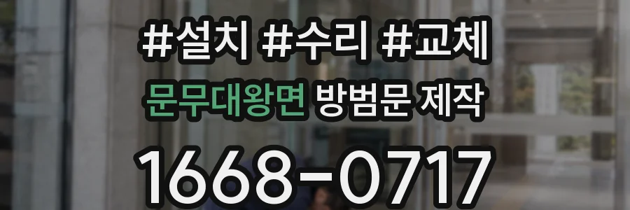 문무대왕면 방범문 제작