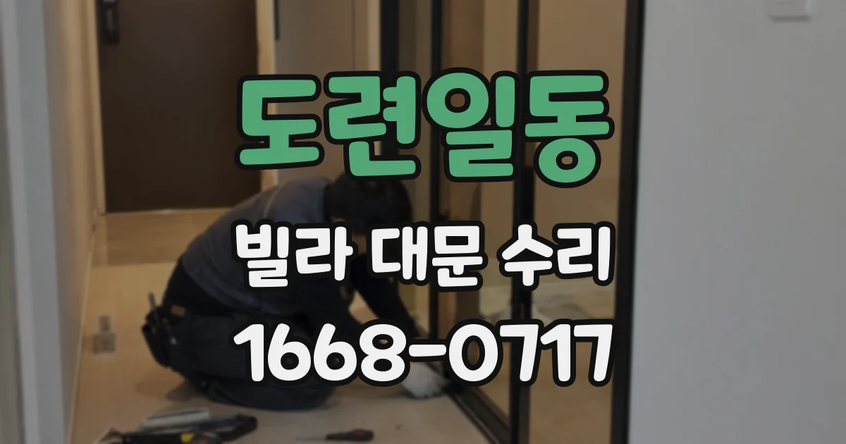 도련일동 빌라 대문 수리
