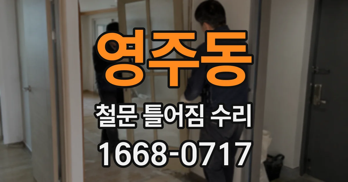 영주동 철문 틀어짐 수리